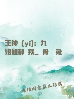龍王神醫(yī)：九個姐姐都寵我