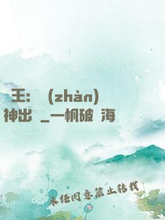 龍王：戰(zhàn)神出獄