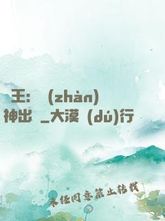 龍王：戰(zhàn)神出獄