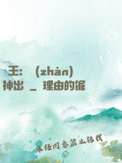 龍王：戰(zhàn)神出獄