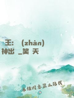 龍王：戰(zhàn)神出獄