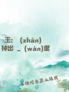 龍王：戰(zhàn)神出獄