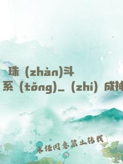 龍珠戰(zhàn)斗系統(tǒng)