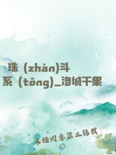 龍珠戰(zhàn)斗系統(tǒng)