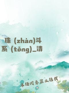 龍珠戰(zhàn)斗系統(tǒng)