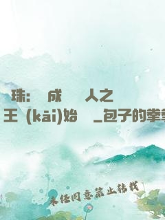 龍珠：從成為賽亞人之王開(kāi)始選擇