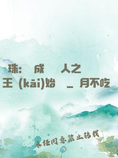 龍珠：從成為賽亞人之王開(kāi)始選擇