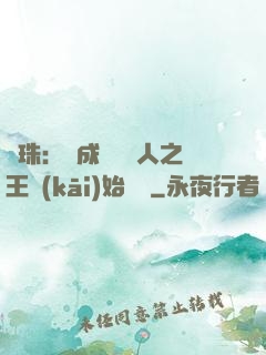 龍珠：從成為賽亞人之王開(kāi)始選擇