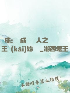 龍珠：從成為賽亞人之王開(kāi)始選擇