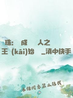 龍珠：從成為賽亞人之王開(kāi)始選擇