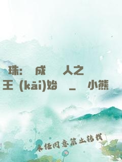 龍珠：從成為賽亞人之王開(kāi)始選擇