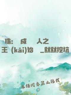 龍珠：從成為賽亞人之王開(kāi)始選擇