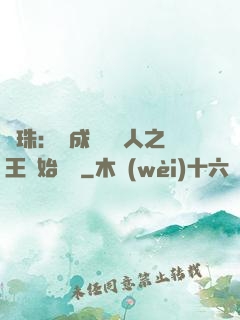 龍珠：從成為賽亞人之王開始選擇