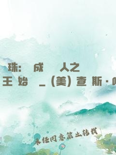 龍珠：從成為賽亞人之王開始選擇