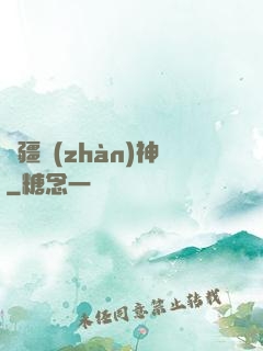 龍疆戰(zhàn)神