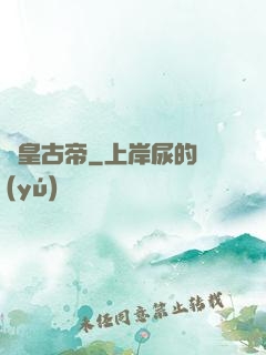 龍皇古帝