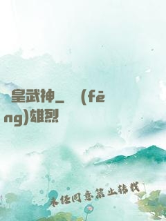 龍皇武神