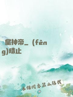 龍皇神帝