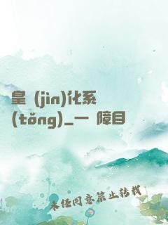 龍皇進(jìn)化系統(tǒng)