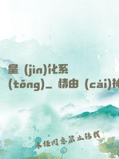 龍皇進(jìn)化系統(tǒng)