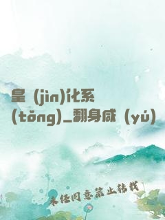 龍皇進(jìn)化系統(tǒng)