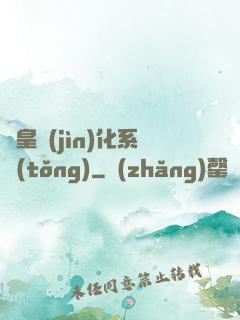 龍皇進(jìn)化系統(tǒng)