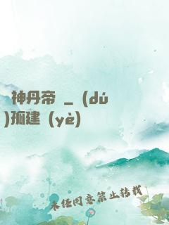 龍神丹帝訣
