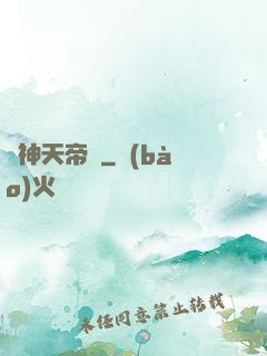 龍神天帝傳