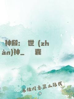 龍神殿：蓋世戰(zhàn)神