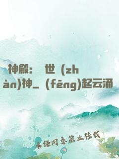 龍神殿：蓋世戰(zhàn)神