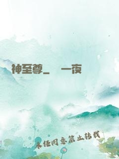 龍神至尊