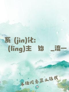 龍系進(jìn)化：從領(lǐng)主級開始無敵