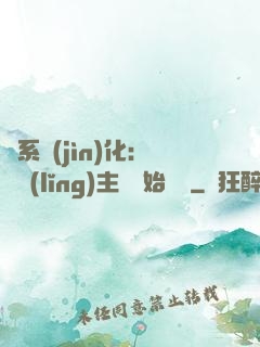 龍系進(jìn)化：從領(lǐng)主級開始無敵