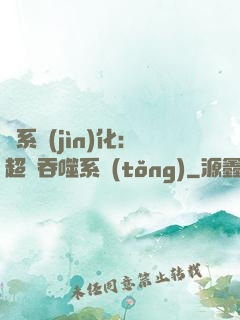 龍系進(jìn)化：超級吞噬系統(tǒng)