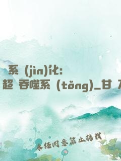 龍系進(jìn)化：超級吞噬系統(tǒng)
