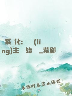 龍系進化：從領(lǐng)主級開始無敵