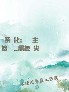 龍系進化：從領主級開始無敵