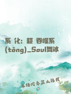 龍系進化：超級吞噬系統(tǒng)