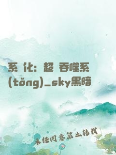 龍系進化：超級吞噬系統(tǒng)