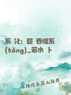 龍系進化：超級吞噬系統(tǒng)