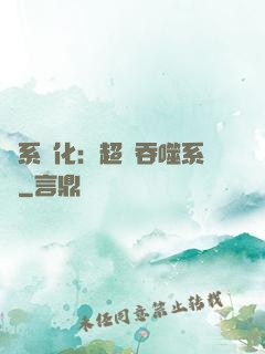 龍系進化：超級吞噬系統
