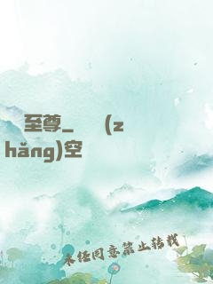 龍紋至尊