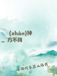 龍組戰(zhàn)神