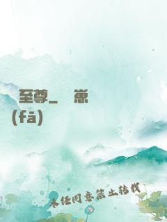 龍脈至尊