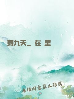 龍舞九天