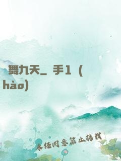 龍舞九天