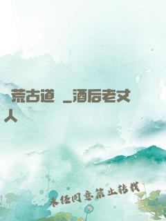 龍荒古道傳
