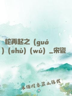 龍蛇再起之國(guó)術(shù)無(wú)敵