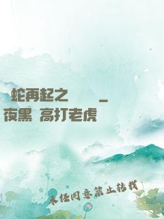 龍蛇再起之國術無敵