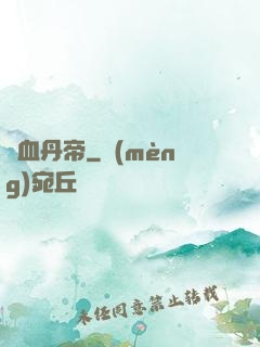 龍血丹帝